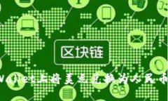 如何在TPWallet上将美元兑换