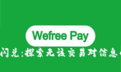  tpwallet闪兑：探索无该交
