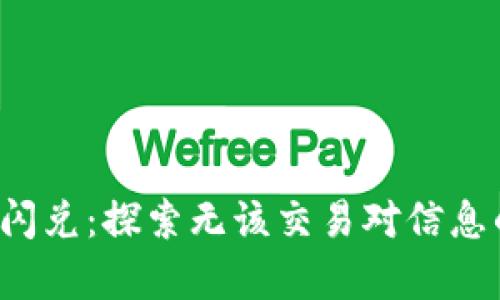  tpwallet闪兑：探索无该交易对信息的背后真相