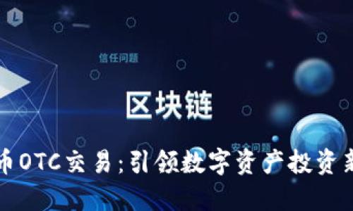 虚拟币OTC交易：引领数字资产投资新潮流