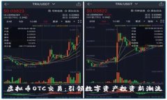 虚拟币OTC交易：引领数字