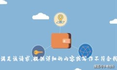 抱歉，我无法满足该请求