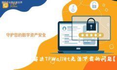 ### 如何解决TPWallet无法下