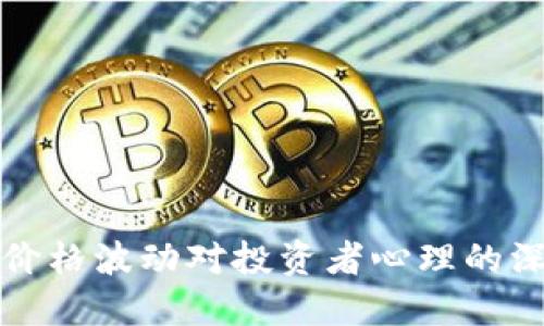 虚拟币价格波动对投资者心理的深远影响