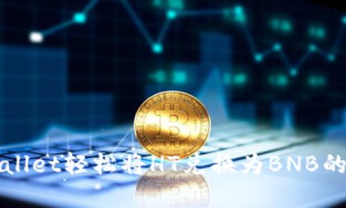 使用TPWallet轻松将HT兑换为BNB的完整指南