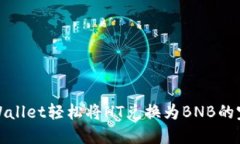 使用TPWallet轻松将HT兑换为