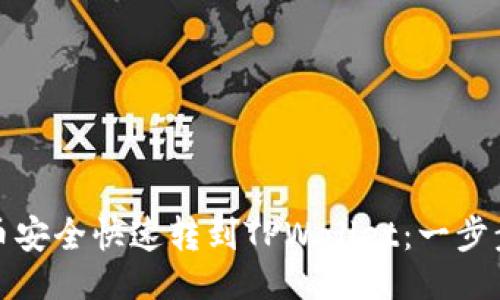 与关键词

如何将猪币安全快速转到TPWallet：一步步视频教程