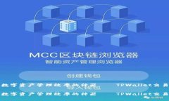 提升数字资产管理效率的
