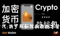 虚拟币时代：俄罗斯如何