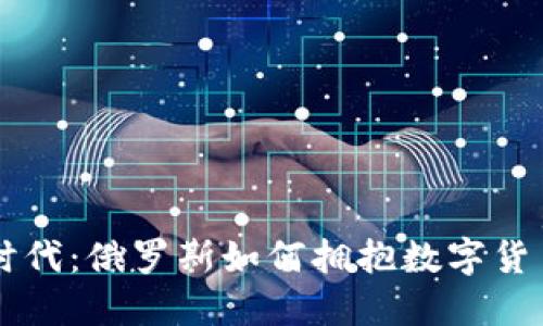 虚拟币时代：俄罗斯如何拥抱数字货币的未来