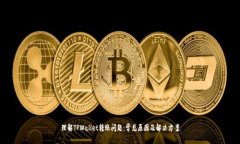 理解TPWallet转账问题：常见