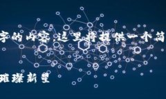 注意：由于我无法写出4