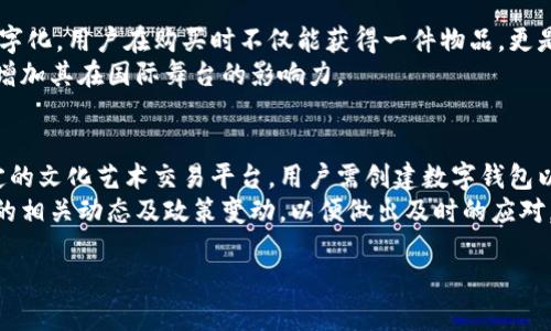 国粹币（Guoqi Coin）是近年来在中国市场逐渐受关注的一种虚拟货币，然而对于其性质、功能和合法性等方面，仍存在着许多争议与讨论。

国粹币的定义与背景
国粹币是一种基于区块链技术的数字资产，其发行与流通通常不受国家中央银行的直接管理。国粹币的出现旨在以一种新的形式传承和发扬中国的传统文化与艺术，结合现代科技，试图将文化价值与数字资产结合。
国粹币的推出源于对传统文化的认同与重视，尤其是在全球文化多样性受到挑战的背景下，国粹币希望能够通过数字化的方式推动中国文化在国际上的传播与应用。此外，国粹币在设计上融合了传统文化元素，使其不仅仅是一种交易工具，也成为传递文化、艺术及价值的一种方式。

国粹币与传统虚拟货币的区别
国粹币的出现确实引发了人们对其是否为虚拟货币的讨论。首先，我们需要明确一般虚拟货币的特点。传统的虚拟货币，如比特币和以太坊，通常是去中心化的，依赖于区块链技术确保交易的安全性与匿名性，而国粹币则可能更侧重于其文化属性。
从本质上看，国粹币可能还是可以被归类为虚拟货币，但其功能和属性更复杂。国粹币有可能在某种程度上受到文化价值的影响，或者在实际应用中不仅限于交易，还可能涉及到文化交流、艺术品交易等领域。

国粹币的法律地位与监管
在中国，虚拟货币的法律地位一直存在争议。尽管政府对虚拟货币的态度趋于保守，采取了一系列措施限制虚拟货币交易与ICO活动，但国粹币作为一种结合了文化特性的数字资产，未来的监管可能会有所不同。
此外，国粹币是否能够被认定为财产或者金融工具，也决定了其市场的稳定性与发展前景。一般来说，虚拟货币与传统货币的法律地位差异显著，投资者需要谨慎评估风险。

国粹币的市场前景与发展趋势
国粹币的市场前景依赖于多个因素的共同作用，包括文化的普及程度、技术的成熟度、市场需求以及政策的变化等。在市场需求密码化的同时，国粹币作为文化传承的重要载体，能够吸引到一批关注传统文化及艺术投资的用户。
与此同时，随着区块链技术的不断发展和应用场景的丰富，国粹币未来可能出现更多创新的使用方式。例如，可以在文化活动、艺术展览、交易平台等多个场景中找到国粹币的应用。

围绕国粹币的四个相关问题

1. 国粹币的投资风险有哪些？
对于投资者而言，国粹币的投资风险主要包括市场波动风险、政策风险与流动性风险等。例如，国粹币的价格可能受到市场需求变化的直接影响，当市场热度下降时，投资者可能面临较大的资产贬值风险。
另一方面，作为一种新兴的数字资产，国粹币的政策监管尚不明朗，随时可能受到政府政策的波动影响。此外，国粹币在市场中的流动性可能较低，投资者在需要赎回或变现时，可能面临较大的困难。

2. 国粹币如何运作？
国粹币的运作基于一种分布式账本技术，即区块链技术。每一次交易都将在区块链上得到记录，这保证了交易的透明度与安全性。用户可以通过数字钱包存储、发送和接收国粹币。
国粹币的交易过程相对简单，用户只需创建一个数字钱包地址，并将其与所需交易的对方交换，即可完成国粹币的转移。不同于传统货币的交易模式，国粹币的任何交易都是去中心化的，不依赖于中介机构。

3. 国粹币如何影响中国的传统文化？
国粹币通过提供一个数字化的平台，让传统文化的传承与传播变得更为便捷。艺术家可以通过国粹币将其作品进行数字化，用户在购买时不仅能获得一件物品，更是获取了一种文化资产。
此外，国粹币的流通也能够促进人与人之间的文化交流，尤其是在全球化的背景下，将中国传统文化推广到世界各地，增加其在国际舞台的影响力。

4. 如何参与国粹币的交易？
参与国粹币的交易，用户首先需要购买或兑换国粹币。这可以通过不同的平台进行，例如知名的数字货币交易所或特定的文化艺术交易平台。用户需创建数字钱包以存储国粹币，并进行相关的身份认证。
在实际交易过程中，需注意国粹币的市场价格波动，并进行适当的投资策略。同时，投资者也需要关注市场上对国粹币的相关动态及政策变动，以便做出及时的应对。

以上是对国粹币全面的探讨，涉及定义、特点、投资风险以及对传统文化的影响等多个方面。