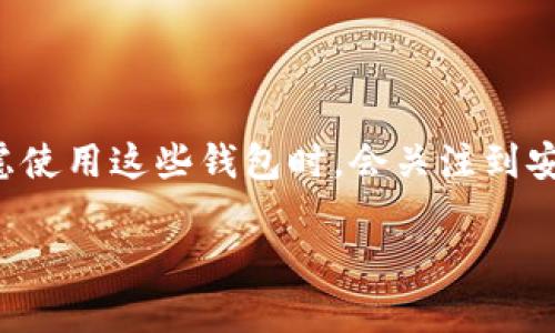 在这个数字化迅速发展的时代，钱包应用程序（如TP钱包）成为了管理加密资产的重要工具。然而，很多用户在考虑使用这些钱包时，会关注到安全性和风险的问题。那么，安装TP钱包是否有风险？我们能否放心使用它呢？在下文中，我们将详细探讨这一主题。

TP钱包：数字资产管理的风向标，风险与安全的全面解析
