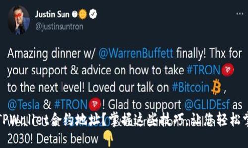 如何高效查询TPWallet合约地址？掌握这些技巧，让您轻松掌控区块链资产