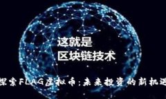 探索FLAG虚拟币：未来投资