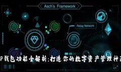 TP钱包功能全解析：打造你
