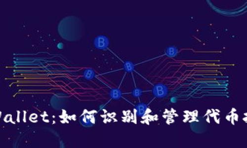 揭秘TPWallet：如何识别和管理代币投资风险