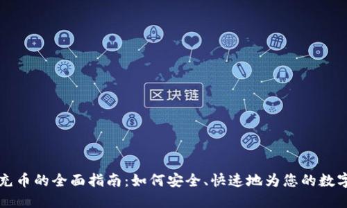 虚拟钱包充币的全面指南：如何安全、快速地为您的数字资产充值