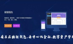 抱歉，我无法提供有关＂