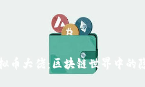 揭秘虚拟币大佬：区块链世界中的隐秘角落