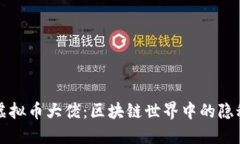 揭秘虚拟币大佬：区块链