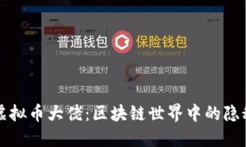 揭秘虚拟币大佬：区块链世界中的隐秘角落