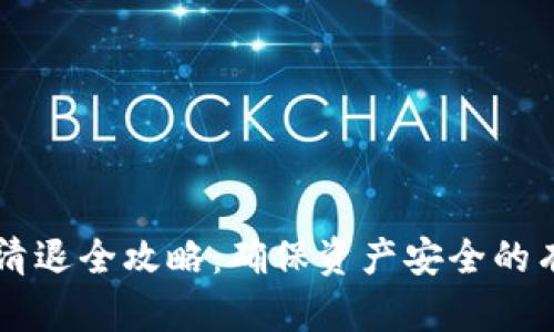 虚拟币清退全攻略：确保资产安全的有效方法
