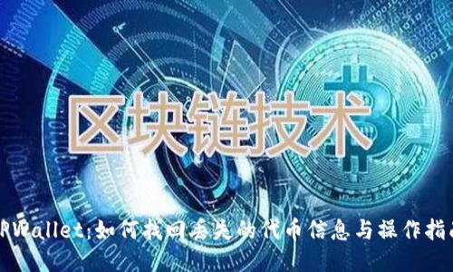 TPWallet：如何找回丢失的代币信息与操作指南