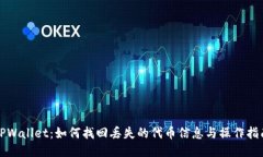TPWallet：如何找回丢失的代