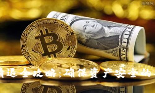虚拟币清退全攻略：确保资产安全的有效方法