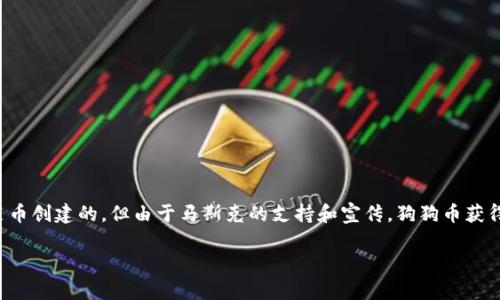 马斯克支持和提到过多个与加密货币相关的项目，其中最出名的可能是“狗狗币”（Dogecoin）。虽然它最初是作为一种玩笑币创建的，但由于马斯克的支持和宣传，狗狗币获得了显著的关注和市值增长。此外，马斯克还在推文中提到过其他一些虚拟币，但他本人并没有开发或拥有自己的虚拟币。 

如果你对马斯克或加密货币有更具体的问题，请告诉我！