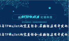 WebJS与TPWallet的完美结合：