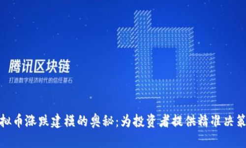 探索虚拟币涨跌建模的奥秘：为投资者提供精准决策的工具