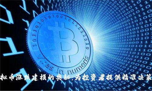 探索虚拟币涨跌建模的奥秘：为投资者提供精准决策的工具