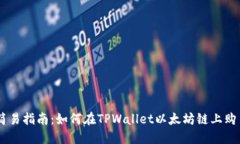 简易指南：如何在TPWalle