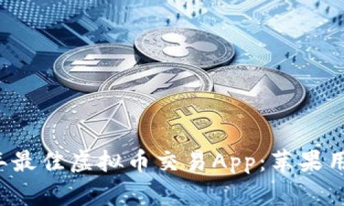 盘点2023年最佳虚拟币交易App：苹果用户必备神器