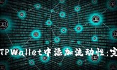 如何在TPWallet中添加流动性