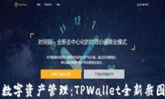 简化你的数字资产管理：
