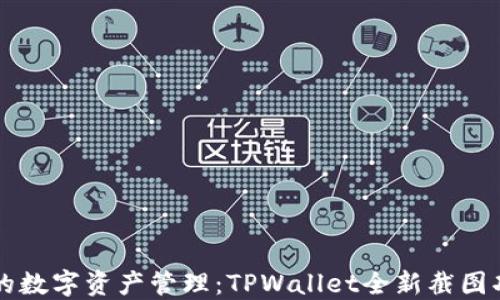 
简化你的数字资产管理：TPWallet全新截图功能揭秘