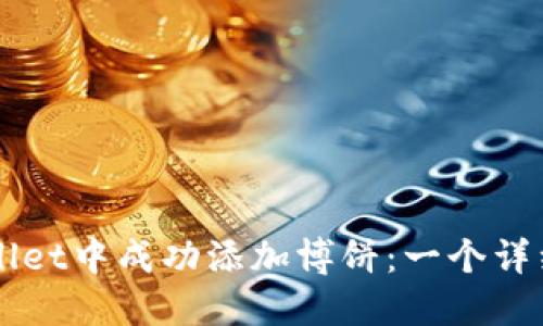 如何在TPWallet中成功添加博饼：一个详细的操作指南
