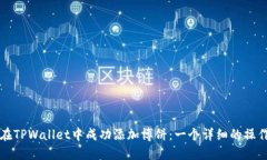 如何在TPWallet中成功添加博