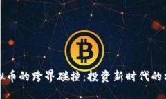 期货与虚拟币的跨界碰撞