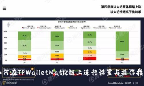 如何在TPWalletMatic链上进行设置与操作指南