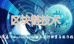 如何在TPWalletMatic链上进行
