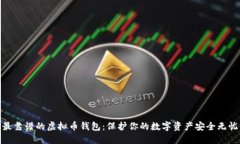 最靠谱的虚拟币钱包：保