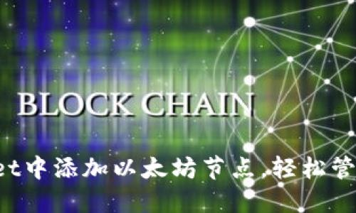  如何在TPWallet中添加以太坊节点，轻松管理您的数字资产