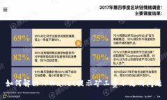 如何解决TPWallet提示矿工费