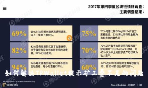 如何解决TPWallet提示矿工费不足的问题
