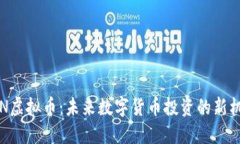 DFN虚拟币：未来数字货币